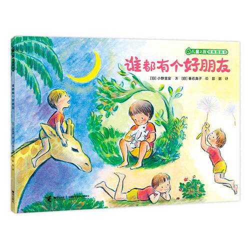 【可开票全新正版】谁都有个好朋友儿童之友经典图画书奇妙想象系列97875448908162025-07-01日小野里宴接力出版社