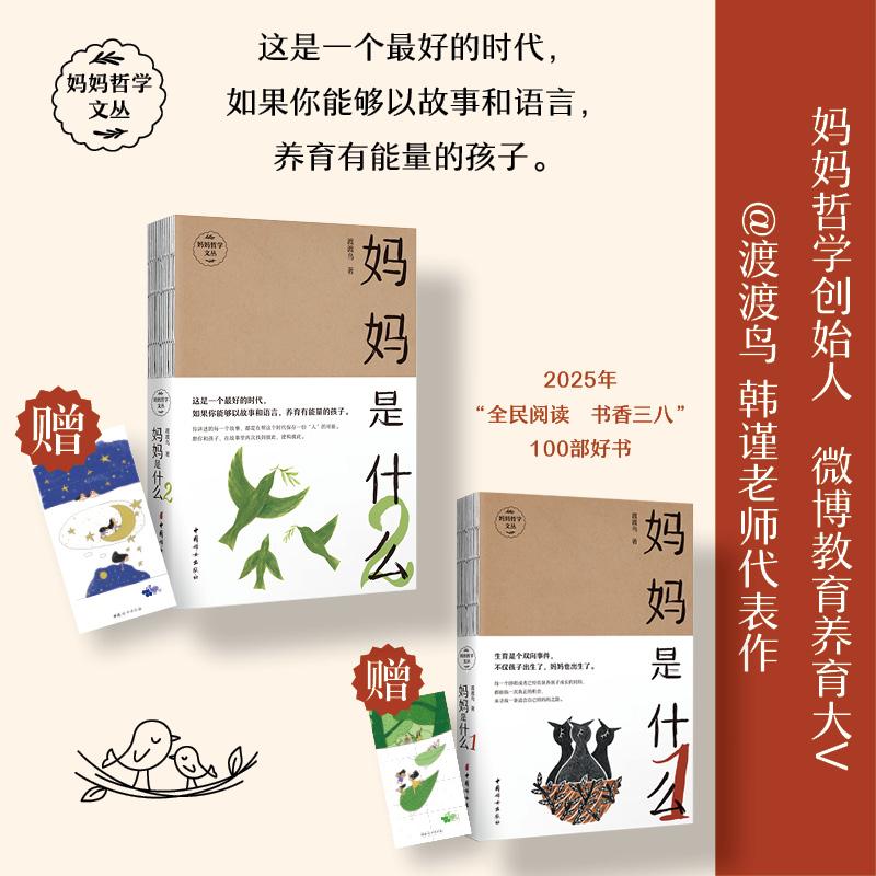 【可开票全新正版】妈妈是什么(2本套)妈妈哲学创始人微博教育养育大V 渡渡鸟韩谨老师新作这是一个最好的时代如果你能够以故事