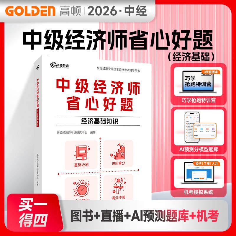 【可开票全新正版】2026年中级经济师辅导教材省心好题经济基础知识历年真题配直播课机考模拟山西经济出版社经济师考试研究中心