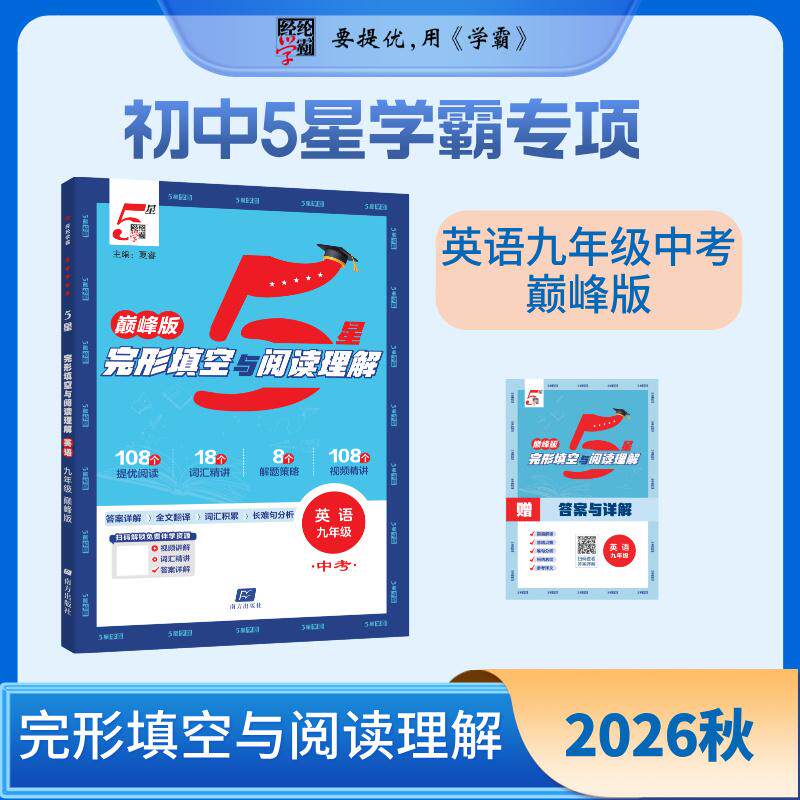 【可开票全新正版】26秋 初中5星专项 英语完形填空与阅读理解巅峰版 9年级九年级+中考 通用版南方出版社9787580906465夏睿2026-0