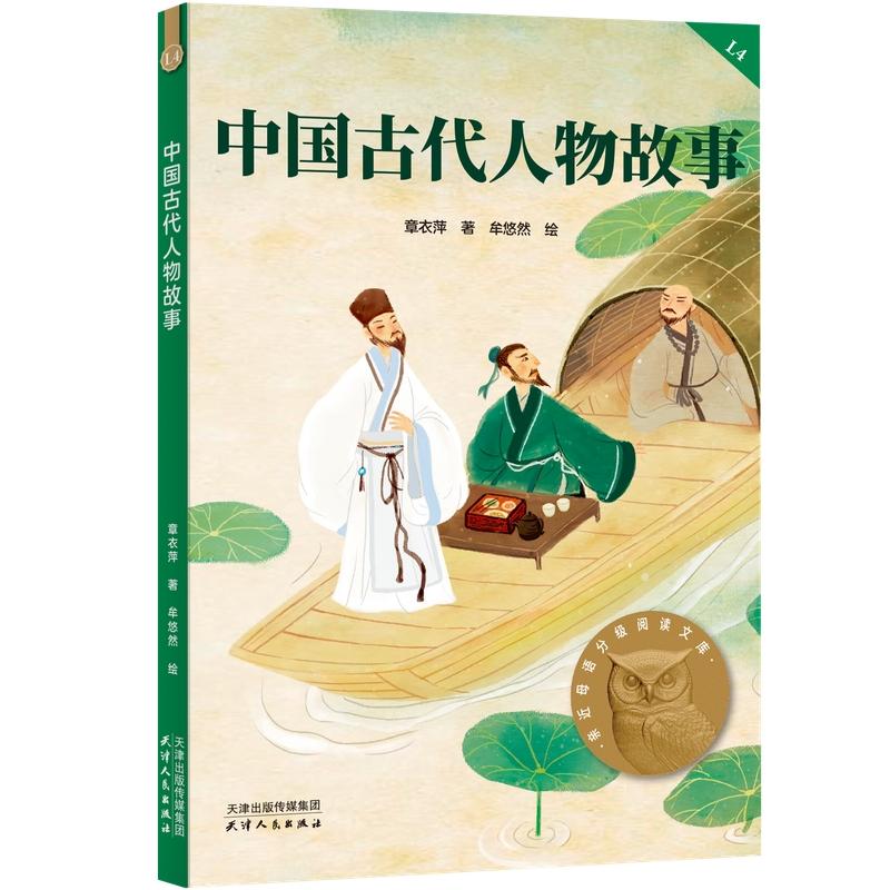 【可开票全新正版】中国古代人物故事 亲近母语分级阅读文库 四年级 科学分级 贴合孩子成长认知章衣萍果麦文化 出品天津人民出版