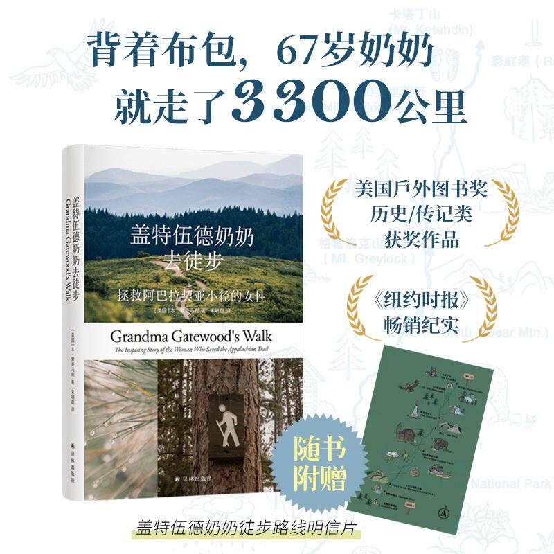 【可开票全新正版】盖特伍德奶奶去徒步拯救阿巴拉契亚小径的女性 67岁的徒步之旅 户外圈纪实文学界高分口碑之作 美国国家户外图