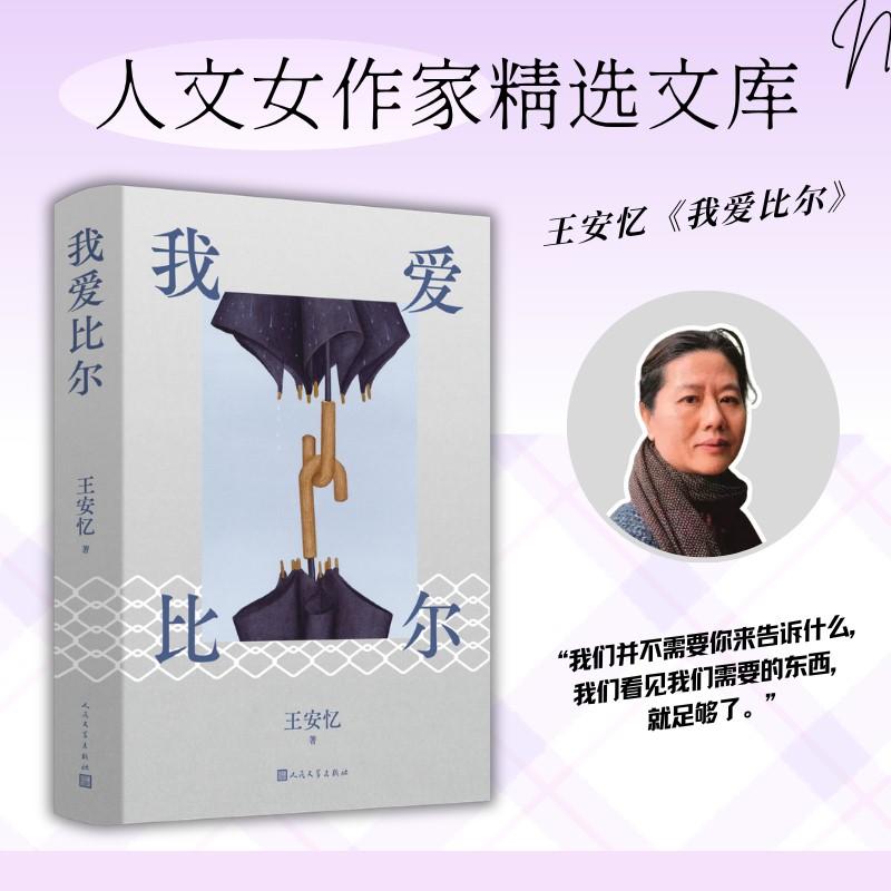 【可开票全新正版】我爱比尔(王安忆著 王安忆笔下的女人男人和女人 人文女作家精选文库)王安忆9787020196876人民文学出版社202