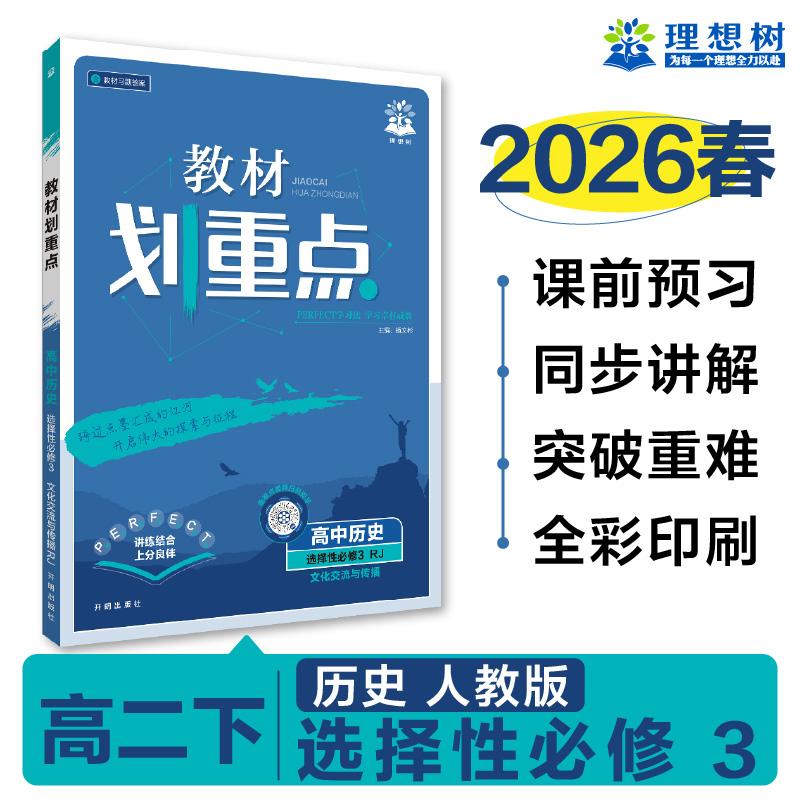 【可开票全新正版】2026高中教材划重点 高二下 历史 选择性必修 第三册 人教版 教材同步讲解杨文彬2020-12-01开明出版社97875131
