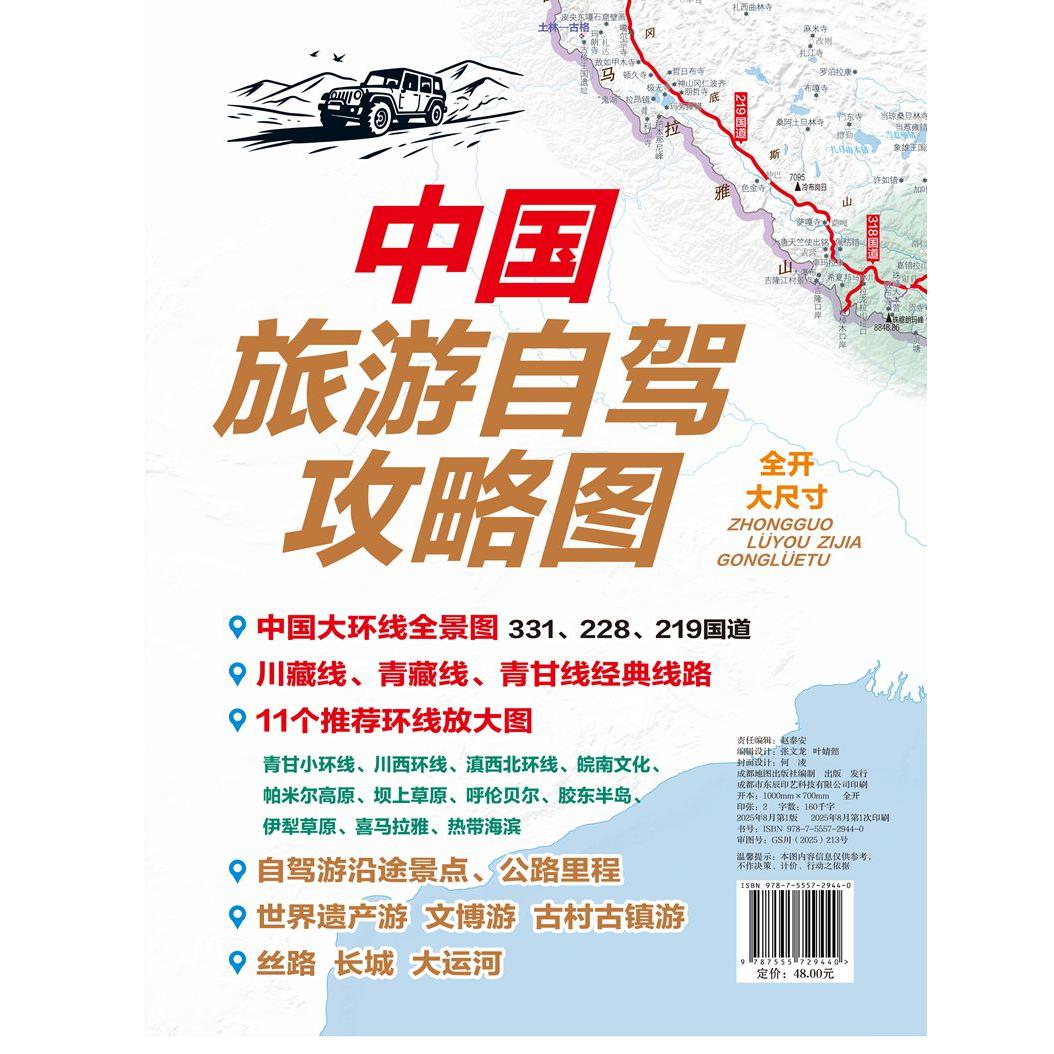 【可开票全新正版】中国旅游自驾攻略图成都地图出版社9787555729440成都地图出版社2025-08-01