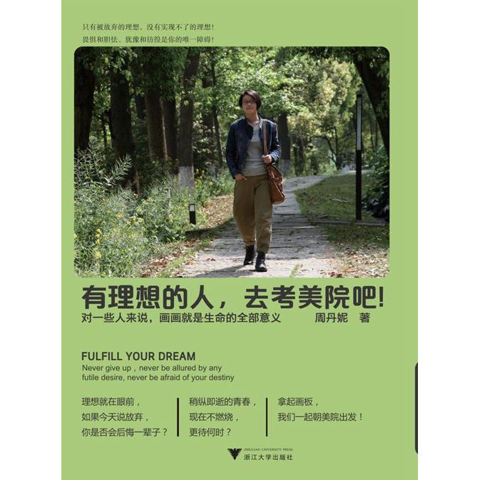 【可开票全新正版】有理想的人去考美院吧——从一个理科生到美院状元的华丽转身(从零基础到美院状元只需半年有效的专业课提升指