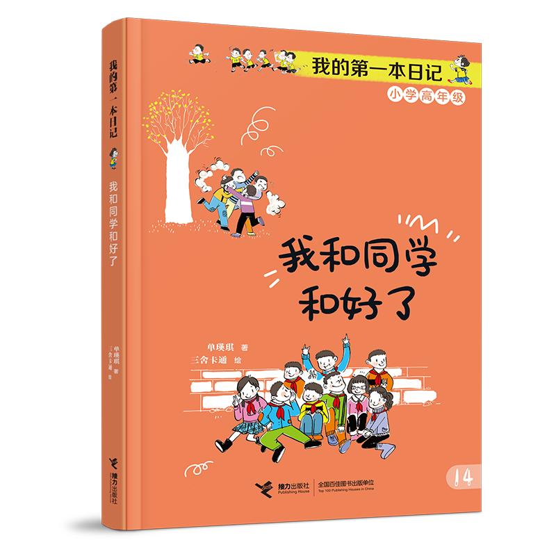 【可开票全新正版】我和同学和好了成长不烦恼我的第一本日记单瑛琪著三舍卡通绘2026-03-189787544889469接力出版社
