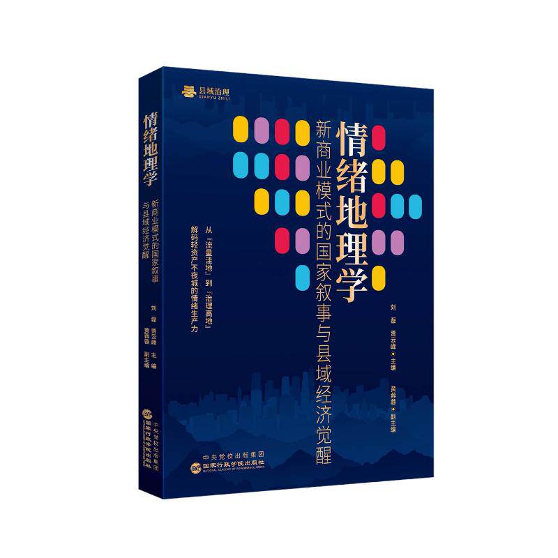 【可开票全新正版】情绪地理学——新商业模式的国家叙事与县域经济觉醒刘磊 贾云峰 主编2025-08-289787515030890国家行政学院出