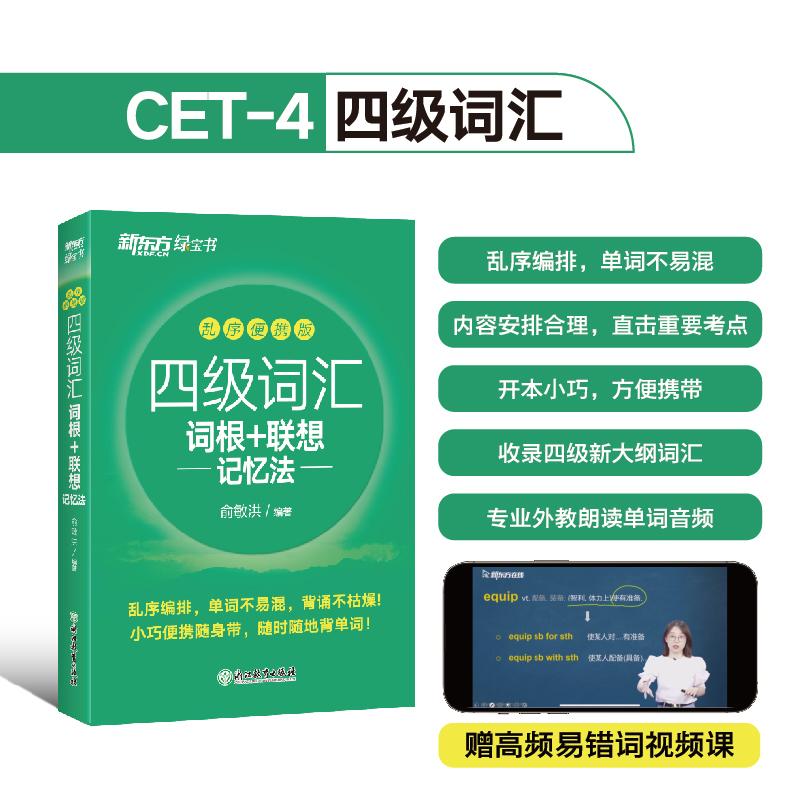 【可开票全新正版】新东方 新大纲大学四级词汇词根+联想记忆法 乱序便携版 大学四级俞敏洪英语词汇书可搭四级真题试卷 新东方绿