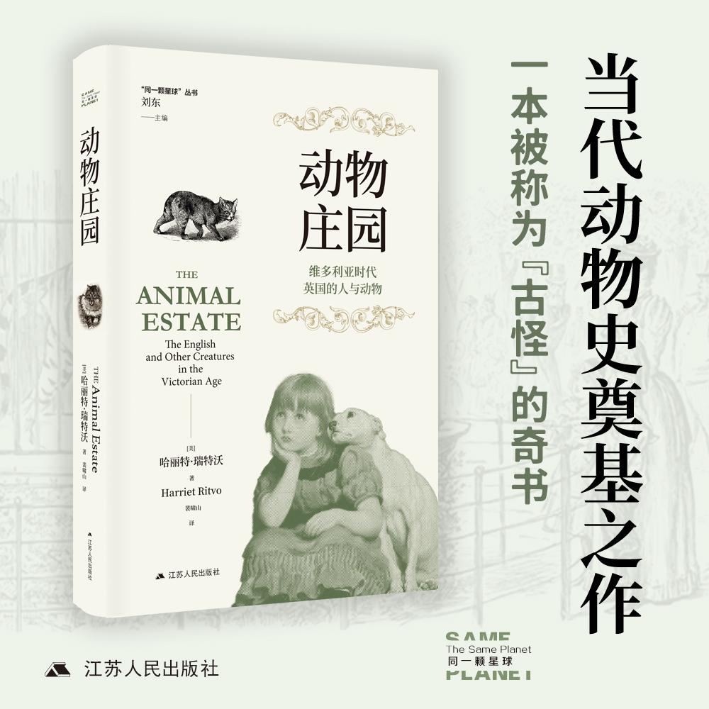 【可开票全新正版】动物庄园维多利亚时代英国的人与动物（“同一颗星球”丛书当代动物史研究奠基之作首度中文译介陈怀宇沈宇斌诚