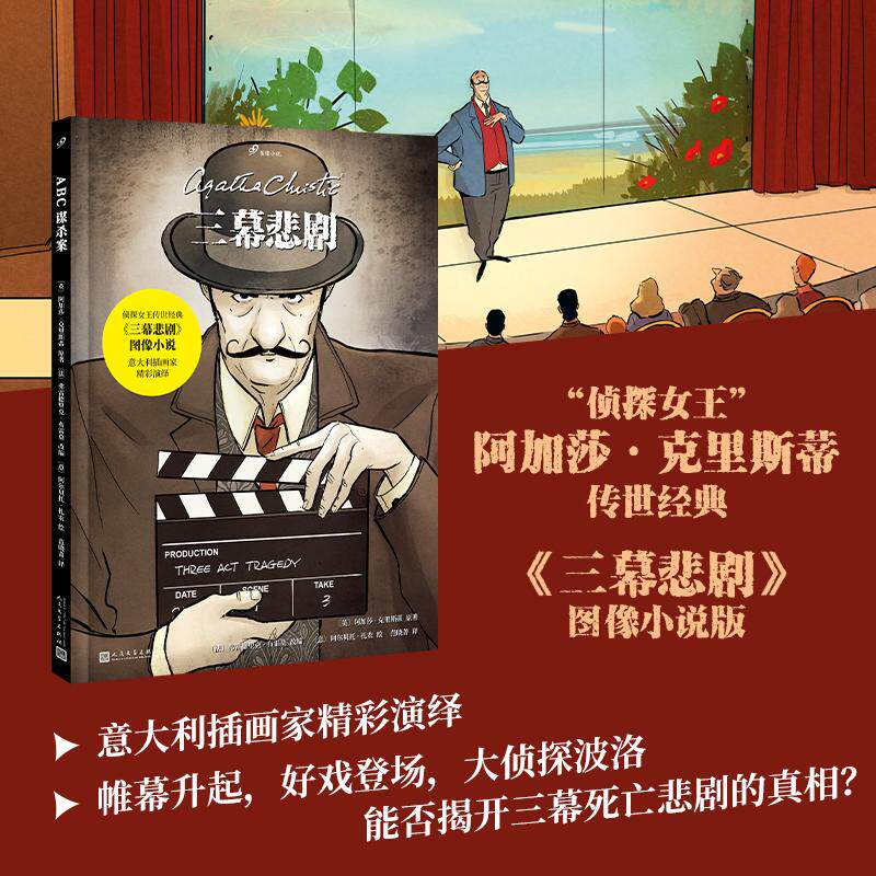 【可开票全新正版】三幕悲剧（侦探小说女王阿加莎克里斯蒂传世小说改编曾被改编为电影电视剧阿加莎曾外孙亲笔推荐）978702018893