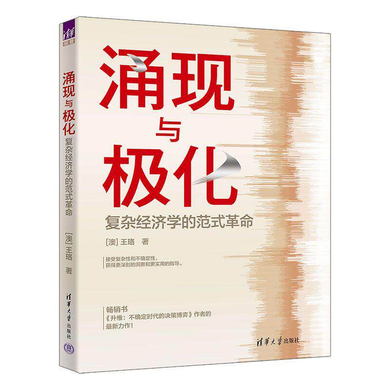 【可开票全新正版】涌现与极化(复杂经济学的范式革命)澳王珞2026-06-01清华大学出版社9787302716068
