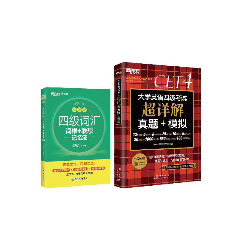 【可开票全新正版】新东方 备考26年6月大学英语四级考试超详解真题+模拟+四级词汇乱序版(套装共2册)新东方考试研究中心2025-06