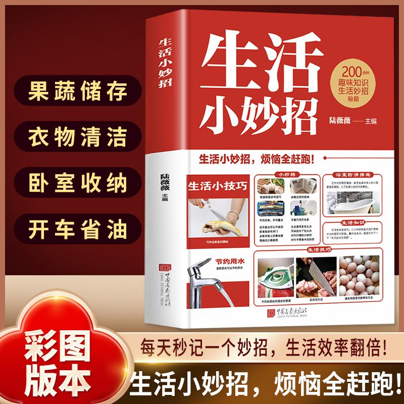 【可开票全新正版】生活小妙招 彩图版本生活小技巧每天秒记一个妙招生活效率翻倍200种趣味知识生活妙招秘籍9787514625332中国画