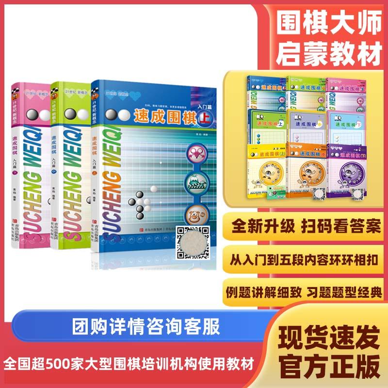 【可开票全新正版】速成围棋 入门篇套装（共3册）[精选套装]（新版更新交替发货新版卡片替换为扫码看视频更加方便）青岛出版社97