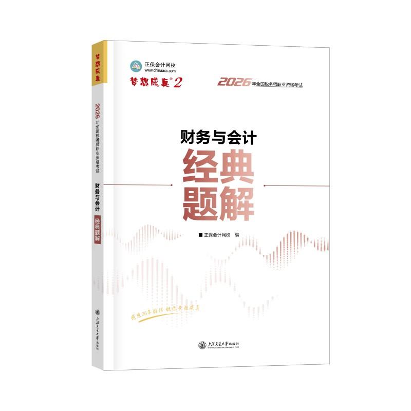 【可开票全新正版】2026年税务师经典题解-财务与会计9787313323064上海交通大学出版社正保会计网校 编