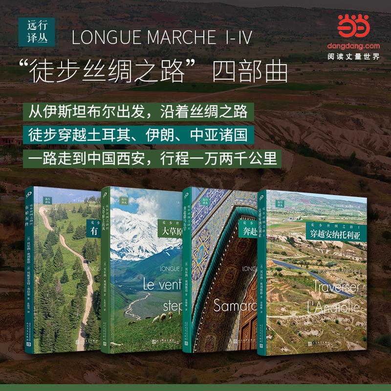 【可开票全新正版】徒步丝绸之路(套装共4册)(沿着丝绸之路一个法国人从伊斯坦布尔出发徒步穿越土耳其伊朗中亚诸国一路走到中
