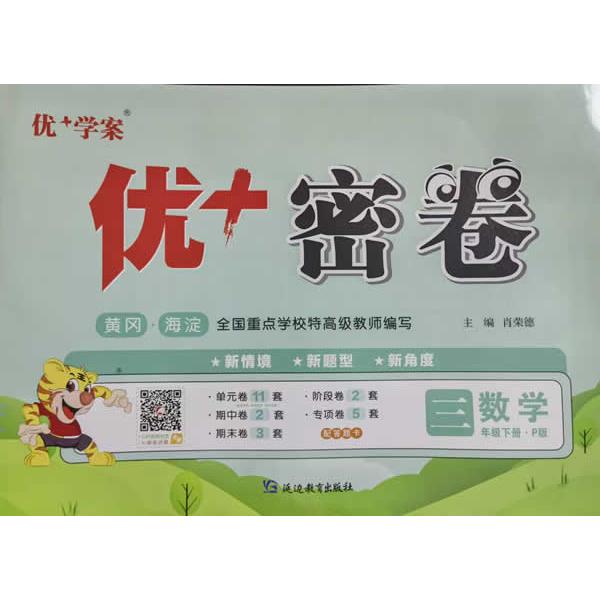 【可开票全新正版】25下优+密卷3年级 数学(P人教)9787552479782延边教育出版社肖荣德2018-10-01