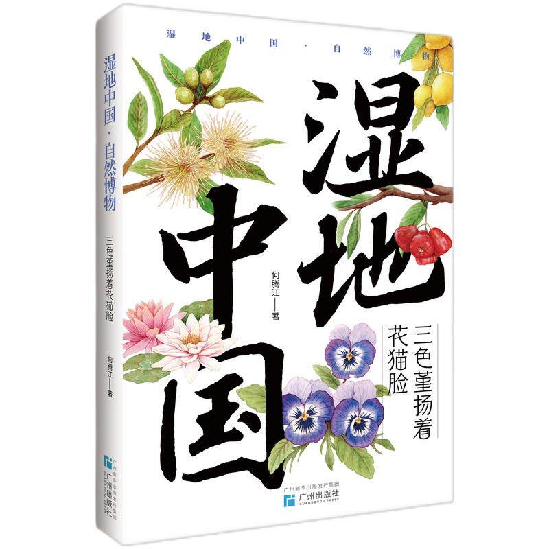 【可开票全新正版】三色堇扬着花猫脸（“湿地中国自然博物”系列自然教育优秀读物孩子的湿地观察笔记小学生记叙文范本国家动物博