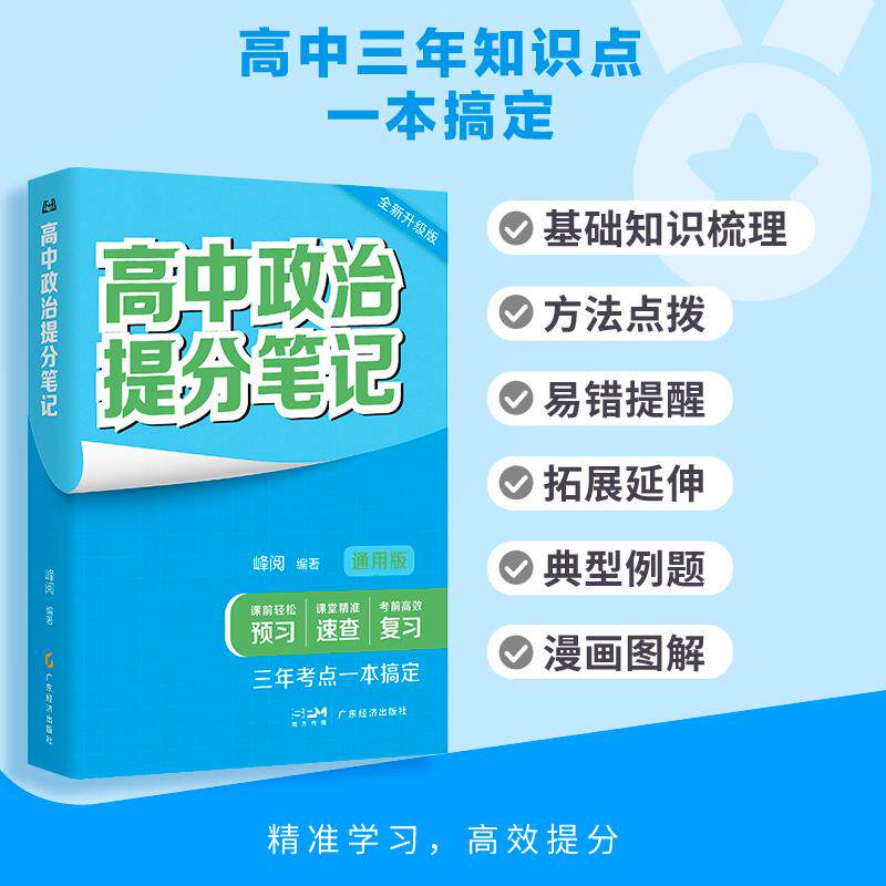 【可开票全新正版】高中政治提分笔记 2026年新版 思维结构导图 课内重难点内容梳理 方法总结 易错点提醒 高中三年一本搞定 带你