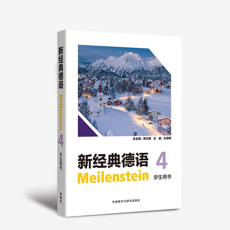 【可开票全新正版】新经典德语4学生用书总主编贾文键主编孔德明副主编王露杨刘健崔晋外语教学与研究出版社97875213683452025-12-图片
