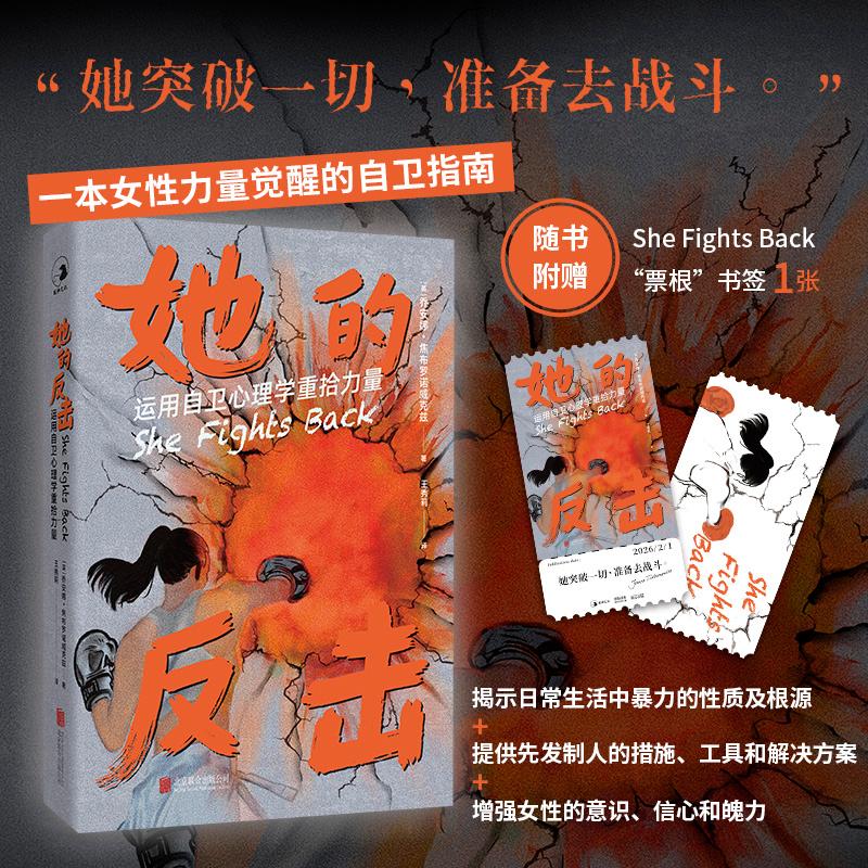 【可开票全新正版】她的反击  运用自卫心理学重拾力量 （一本女性力量觉醒的自卫指南真实案例亲身经历事后回顾与解说）2026-02-0