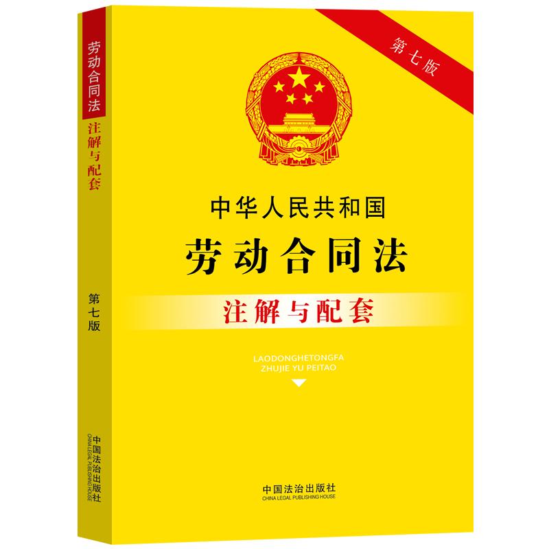 【可开票全新正版】中华人民共和国劳动合同法注解与配套(第七版)97875216558032025-10-29中国法治出版社中国法治出版社