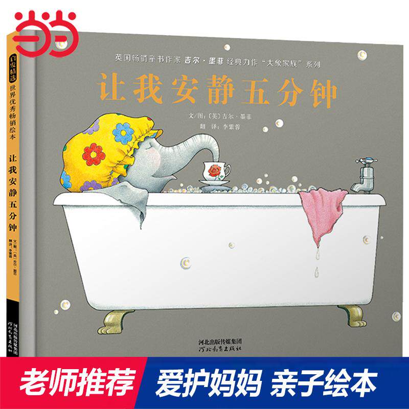 【可开票全新正版】让我安静五分钟——【张丹丹推荐】让孩子安静下来的绘本学会体谅妈妈全球销量逾500万册 荣获美国父母杂志最佳