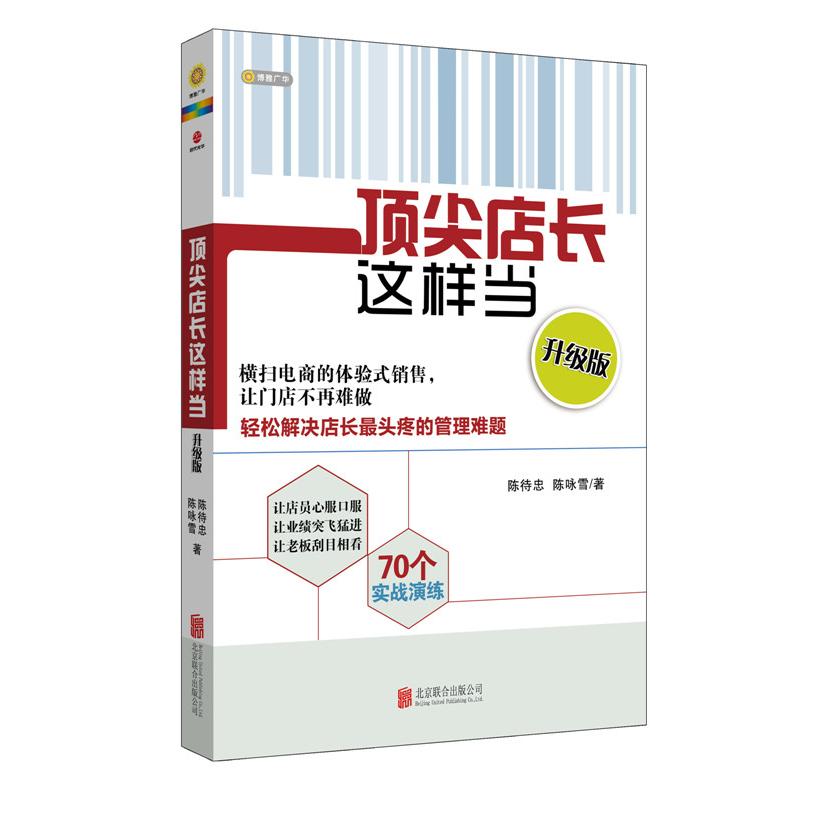 【可开票全新正版】顶尖店长这样当(升级版)(70个实战演练轻松解决店长头疼的管理难题横扫电商的体验式销售与App挂连的全媒体