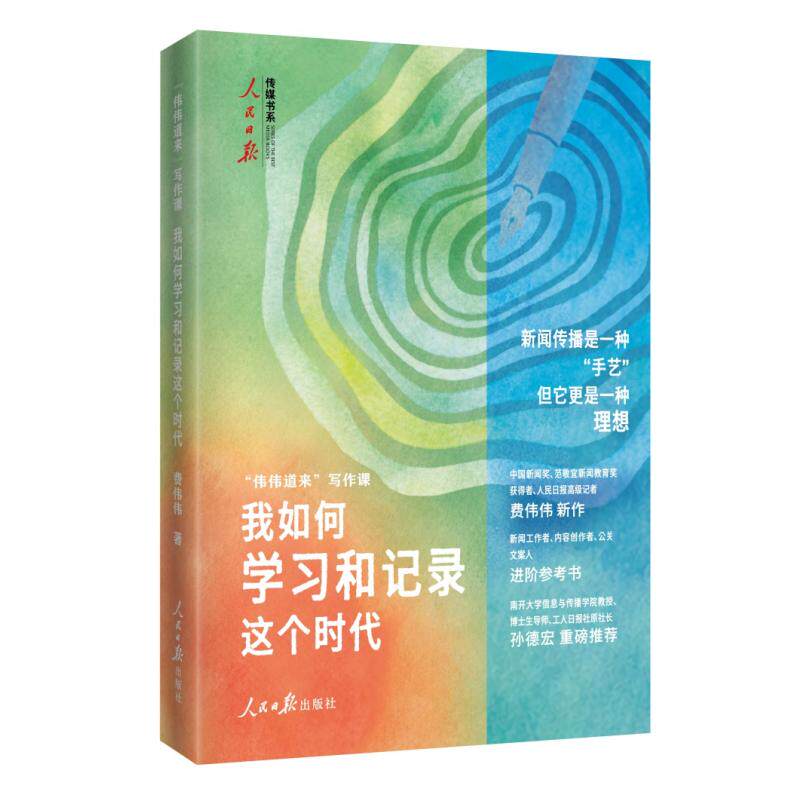 【可开票全新正版】“伟伟道来”写作课我如何学习和记录这个时代9787511592705费伟伟2026-07-01人民日报出版社