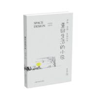 【可开票全新正版】重回生活的小径  感知涂鸦空间构想2026-07-01洪东涛 著9787547877265上海科学技术出版社