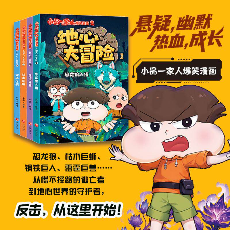 【可开票全新正版】小品一家人爆笑漫画之地心大冒险(全4册)(恐龙狼枯木巨蜥钢铁巨人雷霆巨兽)赠全新形象贴纸)天地出版社小