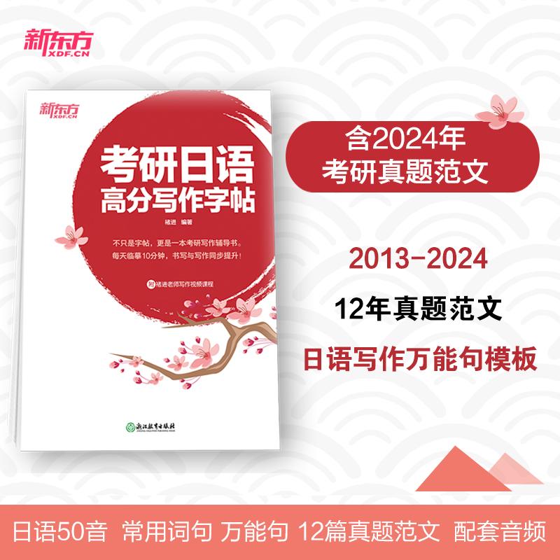 【可开票全新正版】新东方 考研日语高分写作字帖 考研外语专业课写作范文练字字帖褚进 编著9787572276828浙江教育出版社2024-04-
