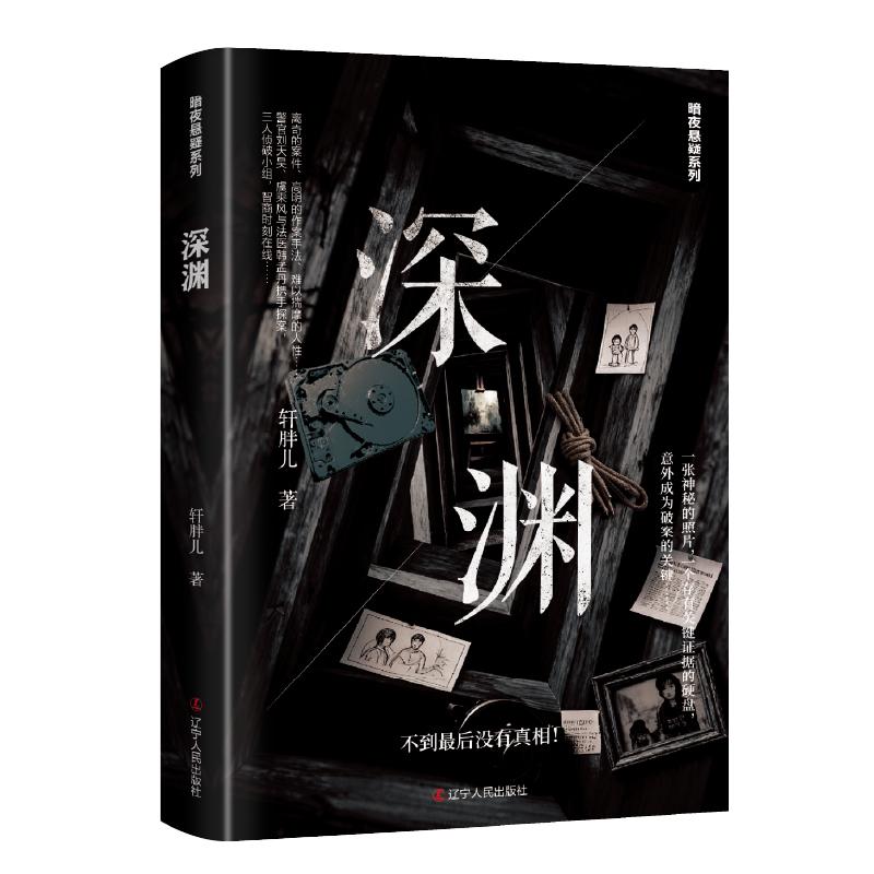 【可开票全新正版】深渊 连环虐杀复仇谜案刑侦推理轩胖儿 著9787205118297辽宁人民出版社2026-03-01