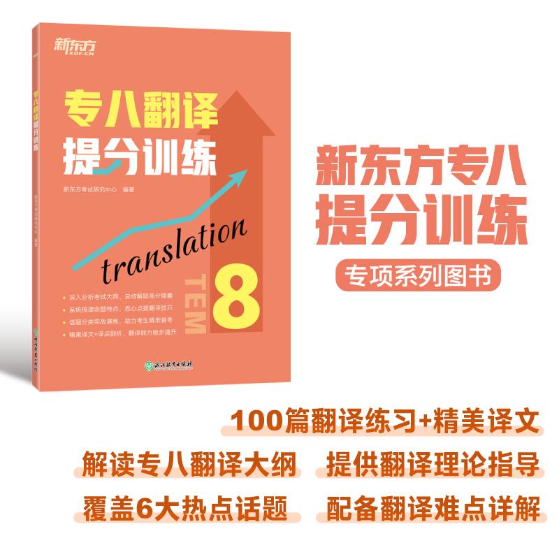 【可开票全新正版】新东方 专八翻译提分训练 专八翻译书面语练习提分宝典9787572265389浙江教育出版社2023-10-01新东方考试研究