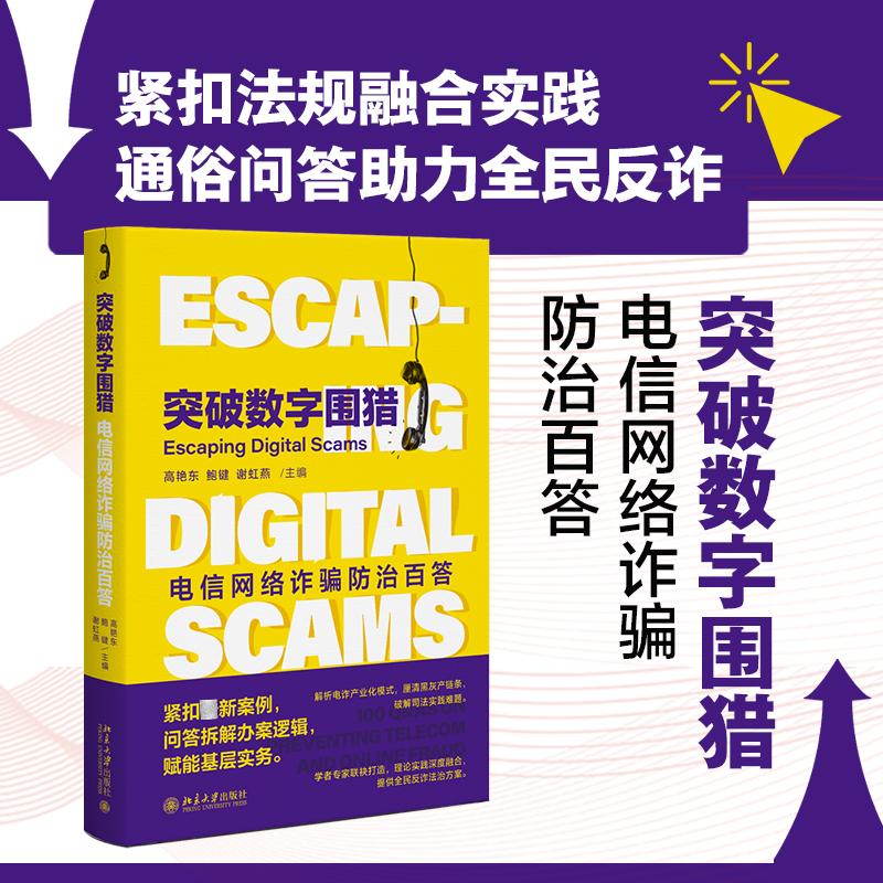 【可开票全新正版】突破数字围猎电信网络诈骗防治百答 典型案例拆解诈骗全套路 诈骗识别 防范与应对2026-06-01北京大学出版社978