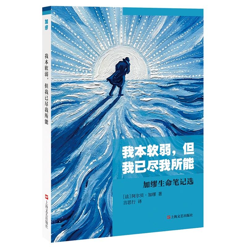 【可开票全新正版】我本软弱但我已尽我所能加缪生命笔记选(与局外人鼠疫快乐的死的作者一起反抗荒谬世界)2026-02-209787532194
