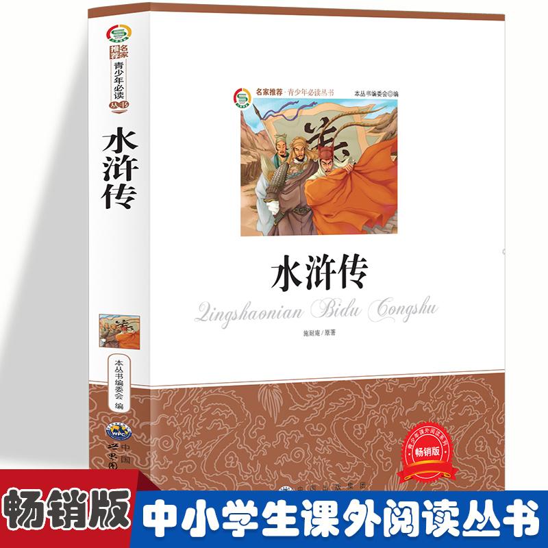 【可开票全新正版】水浒传 小学生版语文课外阅读故事书 三年级四年级推荐课外阅读赏析 五年级六年级经典名人名著故事  6-12岁少