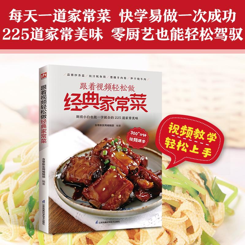 【可开票全新正版】跟着视频轻松做经典家常菜 225道经典家常菜任选 图文易懂 用暖心家常滋味治愈日常疲惫9787571359423江苏凤凰