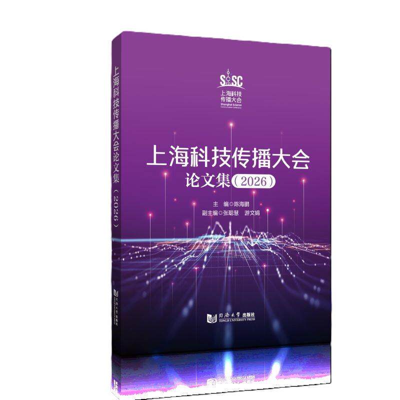 【可开票全新正版】上海科技传播大会论文集（2026年）9787576521238陈海鹏同济大学出版社