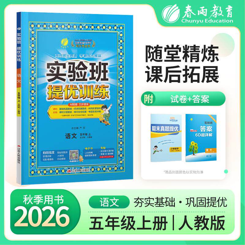 【可开票全新正版】实验班提优训练 五四制五年级上册 小学语文 人教版 2026年秋季新版教材同步课内基础课外阅读提优课外拓展阅读