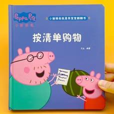 【可开票全新正版】小猪佩奇我是乖宝宝翻翻书【按清单购物】儿童3D立体书益智玩具启蒙早教认知绘本推拉机关书宝宝洞洞书动手动脑