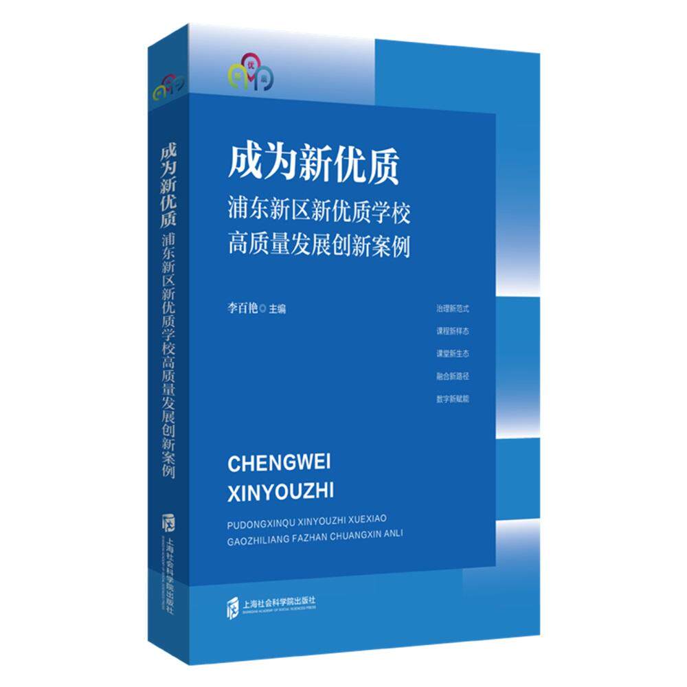【可开票全新正版】成为新优质浦东新区新优质学校高质量发展创新案例上海社会科学院出版社97875520514072026-08-01李百艳