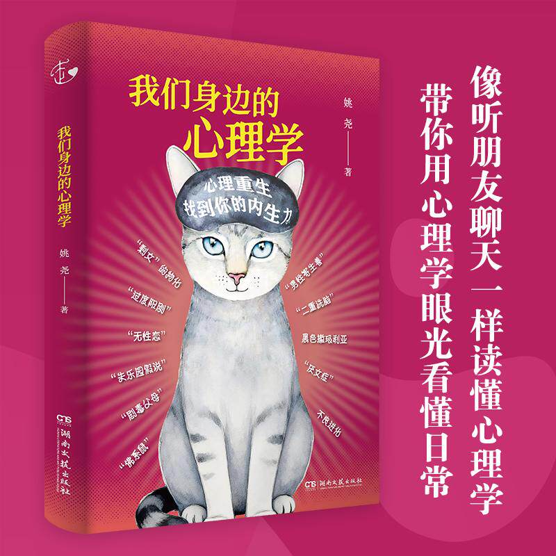 【可开票全新正版】我们身边的心理学 姚尧著 带你用心理学眼光看懂日常 像听朋友聊天一样读懂心理学湖南文艺出版社9787572627491