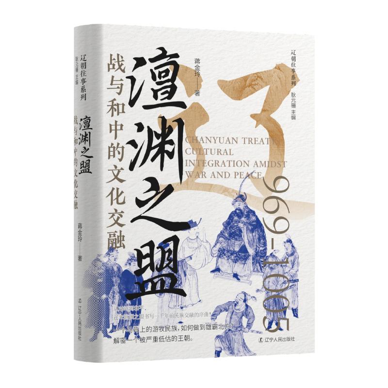 【可开票全新正版】澶渊之盟战与和中的文化交融 历史辽朝宋朝萧太后辽太宗燕云十六州耿元骊主编 蒋金玲著9787205118488辽宁人