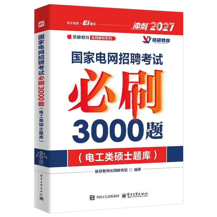 【可开票全新正版】国家电网招聘考试必刷3000题（电工类硕士题库）电子工业出版社2025-12-029787121521478珞研教育电网教务组