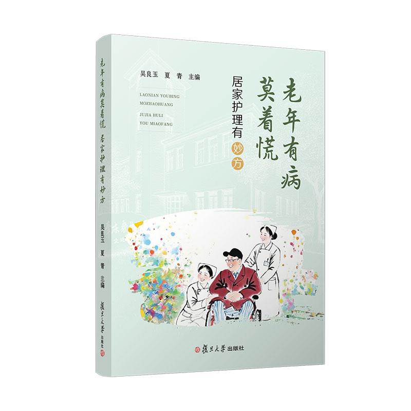 【可开票全新正版】老年有病莫着慌 居家护理有妙方吴良玉夏青复旦大学出版社97873091846312026-04-01