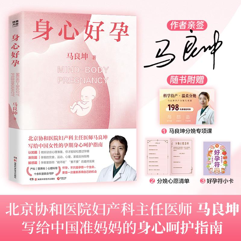 【可开票全新正版】身心好孕(当当亲签版从“熬过孕期”到“享受孕期”北京协和医院妇产科专家马良坤写给中国准妈妈的身心呵护指