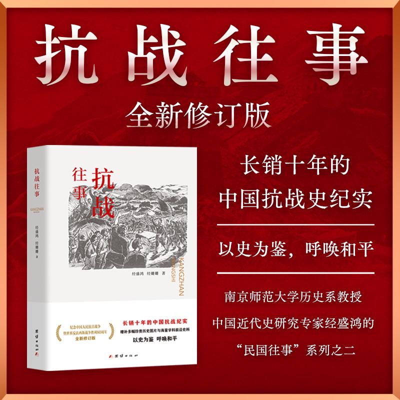 【可开票全新正版】抗战往事       中国抗战 历史纪实 中国近代史 南京大屠杀  “慰安妇”  世界反法西斯战争经盛鸿经姗姗 著978
