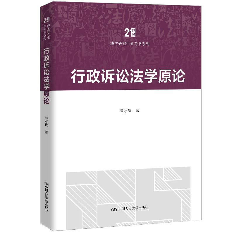 【可开票全新正版】行政诉讼法学原论（21世纪法学研究生参考书系列）中国人民大学出版社章志远2026-03-069787300346854